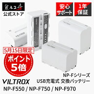 【P5倍！5/15】Viltrox NP-Fシリーズ 交換バッテリー USB充電式 国内正規品 メーカー保証1年 予備バッテ…