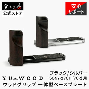 �yP2�{+�N�[�|���I1/10�zYUWOOD �J�����O���b�v SONY ��7C II ��7CR �\�j�[ ��̌^�x�[�X�v���[�g �n���h�O���b�v �E�b�h�O���b�v �A���J�X�C�X�݊� L���O���b�v �ؐ� �v���[�g ���h �z�[���h�� �J��