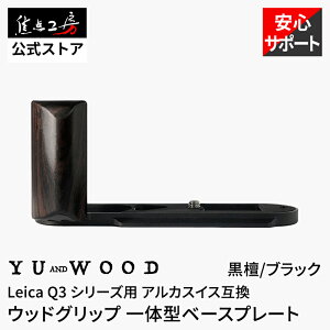 YUWOOD �J�����O���b�v ���C�J Leica Q3 �V���[�Y�p ��̌^�x�[�X�v���[�g �n���h�O���b�v �E�b�h�O���b�v �A���J�X�C�X�݊� L���O���b�v �ؐ� �v���[�g ���h �z�[���h�� �J�����A�N�Z�T���[ �u