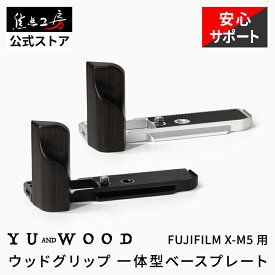 YUWOOD カメラグリップ FUJIFILM X-M5 富士フィルム 一体型ベースプレート ハンドグリップ ウッドグリップ アルカスイス互換 L字グリップ 木製 プレート 黒檀 ホールド感 カメラアクセサリー ブラック シルバー 焦点工房