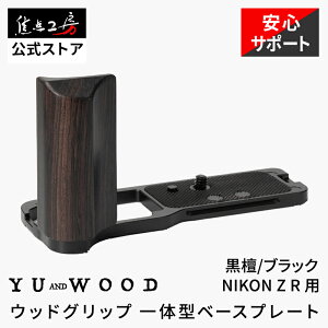 �y�N�[�|���z�z�I�}���\���zYUWOOD �J�����O���b�v NIKON Z R �j�R�� ��̌^�x�[�X�v���[�g �n���h�O���b�v �E�b�h�O���b�v �A���J�X�C�X�݊� L���O���b�v �ؐ� �v���[�g ���h �z�[���h�� �J��