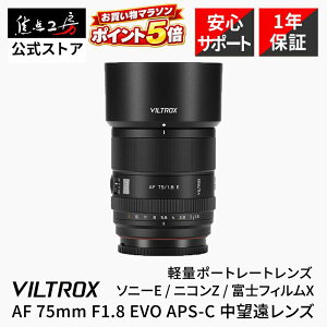 �yP5�{�I�}���\���zViltrox AF 75mm F1.8 EVO �\�j�[ E �}�E���g �j�R�� Z�}�E���g �x�m�t�C���� X�}�E���g APS-C �P�œ_�����Y �I�[�g�t�H�[�J�X ���]�� �~���[���X�p ���K�i 1�N�ۏ� �|�[�g���[�g��