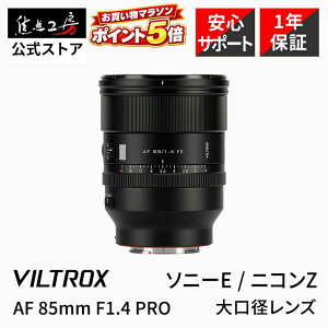 �yP5�{�I�}���\���zViltrox AF 85mm F1.4 PRO ( �\�j�[ E�}�E���g �j�R�� Z�}�E���g ) �t���T�C�Y �P�œ_�����Y �������K�i ���[�J�[1�N�ۏ� �I�[�g�t�H�[�J�X ���]�� AF�Ή� FE ���� ���������Y �J����
