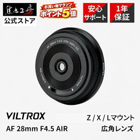 【P5倍！マラソン】【楽天ランキング1位】Viltrox AF 28mm F4.5 AIR VCM ASPH ED ニコン Zマウント 富士フイルム Xマウント Lマウント ライカ パナソニック シグマ 単焦点レンズ 超薄型 オートフォーカス パンケーキ 薄型 広角 フルサイズ 正規品 保証1年 焦点工房