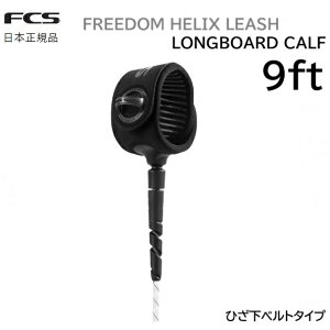 2026 ���{���K�i �������� FCS �G�t�V�[�G�X FREEDOM LEASH HELIX 9 CALF �T�[�t�B�� �t���[�_�� �w���b�N�X �����O�{�[�h 9FT LONGBOARD KNEE