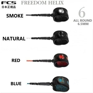  FCS FREEDOM LEASH HELIX 6' ALLROUND GtV[GX t[_ [VR[h I[Eh REGULAR M[ V[g{[h