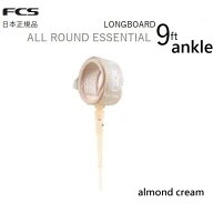 送料無料 FCS 9FT ANKLE LONGBOARD ESSENTIAL ALLROUND REGULAR エフシーエス リーシュコード ロングボー…