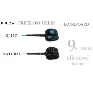 ���{���K�i �������� FCS �G�t�V�[�G�X FREEDOM LEASH HELIX 9 ANKLE �T�[�t�B�� �t���[�_�� �w���b�N�X �����O�{�[�h 9FT LONGBOARD �A���N��
