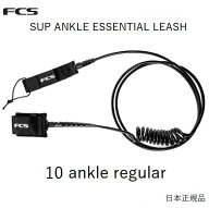 送料無料 日本正規品 FCS 10FT ANKLE SUP ESSENTIAL REGULAR COILED エフシーエス リーシュコード サップ…