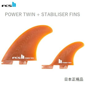 日本正規品 送料無料 FCS II POWER TWIN + STABILISER FINS パワー ツイン 新品3本セット FCS2 COLA ツイン スタビライザー 2+1 ツイン スタビライザー