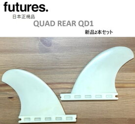 送料無料 日本正規品 FUTURES FIN THERMO TECH QD1 375 QUAD REAR QUAD フューチャーフィン 新品2本セット クアッドリア