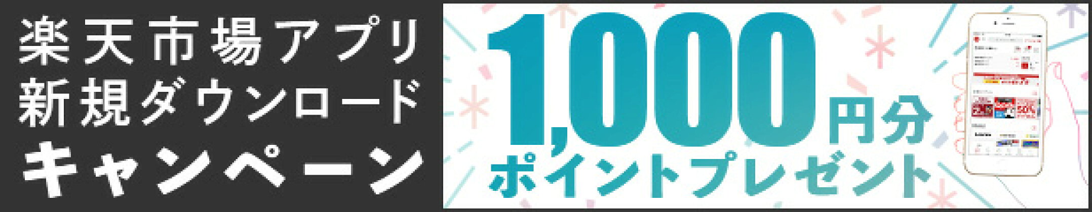 楽天市場アプリ　新規ダウンロードキャンペーン