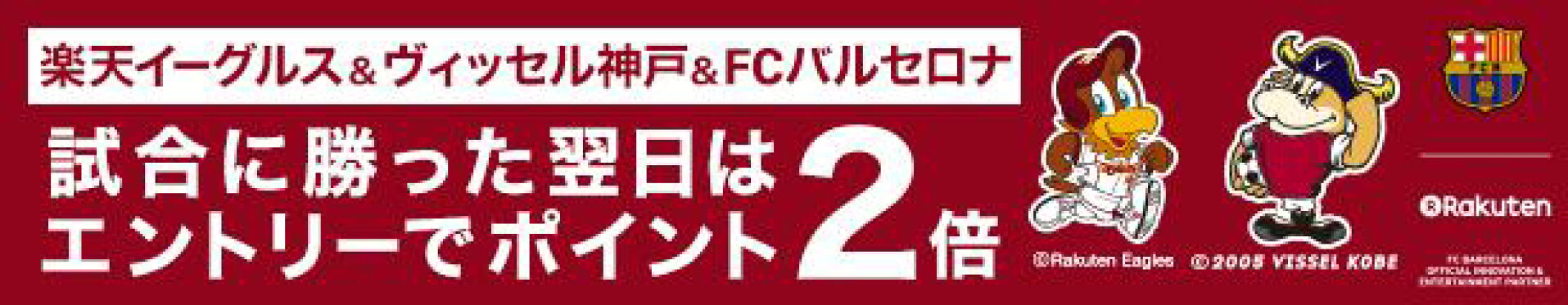 楽天イーグルス・ヴィッセル神戸・FCバルセロナ
