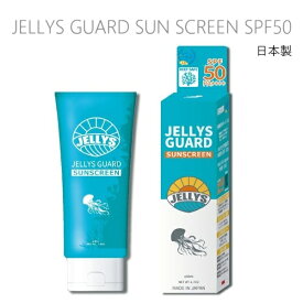 送料無料 日本製 JELLYS GUARD SUN SCREEN SPF50 ジェリーズガード クラゲ除け 日焼け止め クリーム マリンレジャー用 サーフィン 用 くらげ 予防