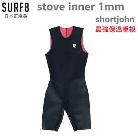 送料無料 SURF8 STOVE INNER SHORT JOHN 1mm サーフエイト ストーブインナーショートジョン インナー ショートジョン サーフィン用 SURF 8