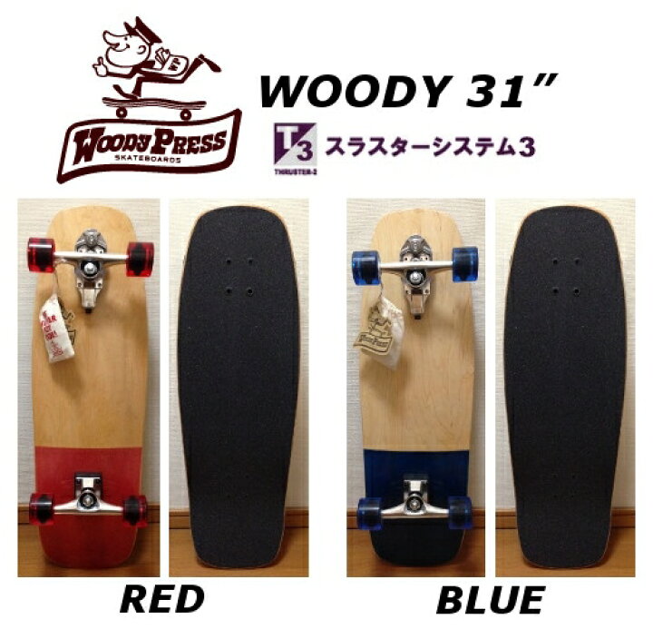 楽天市場】スラスター3 搭載 WOODY PRESS SKATE BOARD 31インチ サーフ 
