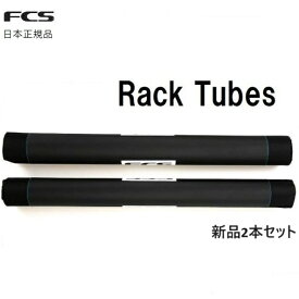 2024 送料無料 日本正規品 FCS RACKTUBES RACKPAD 740mm 2本セット ラックパッド ロングボード ルーフキャリア 車載パッド サーフボードキャリア RACK TUBES