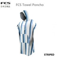 送料無料 日本正規品 FCS TOWEL PONCHO STRIPED お着替えポンチョ エフシーエス マリンスポーツ レジャー…