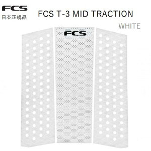 2023 送料無料 日本正規品 FCS T3 MID TRACTION サーフィン デッキパッド ホワイト 白 FRONT フロントデッキ T-3