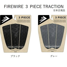 送料無料 日本正規品 FIREWIRE ROB MACHADO ロブマチャド 3 PIECE ARCH TRACTION ファイヤーワイヤー サーフィン デッキパッド