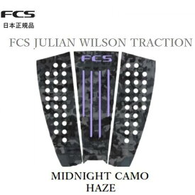 送料無料 日本正規品 FCS JULIAN WILSON TRACTION モデル ジュリアン・ウィルソン サーフィン デッキパッド MIDNIGHT CAMO HAZE カモフラージュ