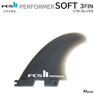 日本正規品 送料無料 FCSII FCS2 PERFORMER SOFTFLEX ソフトフィントライフィン FCS II SAFETY TRI FINS …