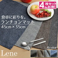 【ポイント5倍】 【4枚組】ランチョンマット 北欧 麻風 無地 リネン生地風 約45×35cm リーネ プレースマ…