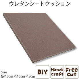 【クッション中身単品】クッション 中身 シートクッション 43×43×2cm DIY 手芸 ウレタンフォーム 腰痛対策 正方形 カスタマイズ可能【お手持ちのクッションカバーを合わせてお使い頂けます。】 パーツ フリーカット