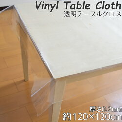 テーブルクロスビニール透明120×120cm厚さ0.2mm幅120cm透明クリアおしゃれお洒落リビングダイニングモダン透け正方形メール便送料無料