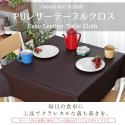 テーブルクロスPUレザー約120×180cmレザー調フェイクレザー合皮撥水水をはじく汚れにくいおしゃれシンプル北欧無地インテリア北欧男女兼用新生活