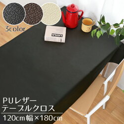 テーブルクロスPUレザー約120×180cmレザー調フェイクレザー合皮撥水水をはじく汚れにくいおしゃれシンプル北欧無地インテリア北欧男女兼用新生活