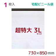 宅配ビニール袋 3L 特大 1枚入 幅730mm×高さ850mm+フタ50mm 60μ厚 A1 新聞見開きサイズ 宅配袋 梱包袋 …