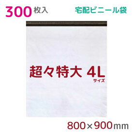 【スーパーSALE中はP5倍】 宅配ビニール袋 4L 特大 300枚入 幅800mm×高さ900mm+フタ50mm 60μ厚 A1 B1 宅配袋 梱包袋 耐水 防水 高強度 強力粘着テープ付 ビニール 宅配便 宅急便 梱包資材 梱包材 業務用 収納袋 軽量 ビニール袋 ラッピング