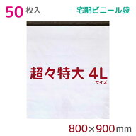 宅配ビニール袋 4L 特大 50枚入 幅800mm×高さ900mm+フタ50mm 60μ厚 A1 B1 宅配袋 梱包袋 耐水 防水 高…