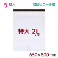 宅配ビニール袋 2L 特大 5枚入 幅650mm×高さ800mm+フタ50mm 60μ厚 A1 B2 新聞見開きサイズ 宅配袋 梱包…