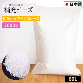 補充用ビーズ 0.5mm 2000g 国産 極小 大容量 約60L ビーズクッション用 日本製 発泡ビーズ 中身 中材 詰め物 詰め替え用 入れ替え 補充 補充用 やわらか クッション 雑貨