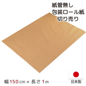 【本日限りP5倍】 包装紙 クラフト紙 PEクロス紙 切り売り 日本製 幅150cm 長さ1m 約150cm×1m 梱包 緩衝材 PEラミネート紙 耐水 防水 梱包資材 巻紙 DIY ラッピングペーパー おしゃれ 紙管無し 宅配便 宅急便