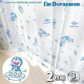 レースカーテン 2枚組 100×133cm I'm Doraemon ドラえもん ひみつ道具 UVカット 紫外線99.9%カット 洗える 外から見えにくい かわいい 可愛い お洒落 グッズ 1人暮らし 子ども部屋 模様替え 新生活 腰高窓