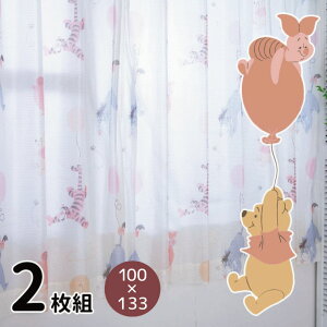 カーテン レースカーテン くまのプーさんと仲間たち 幅100×133cm丈 UVカット 外から見えにくい 2枚組 2枚セット Disney ディズニー ティガー pooh イーヨー 丸洗い可 キャラクター