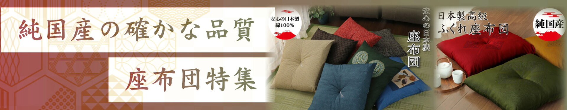 国産座布団