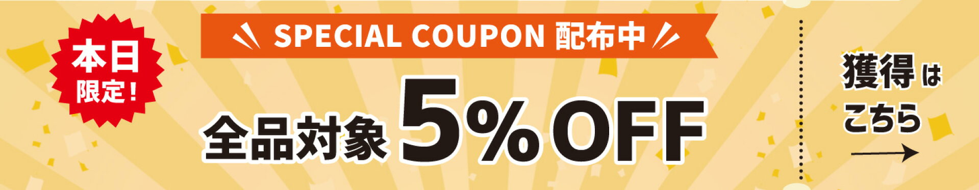 本日限定5％オフクーポン