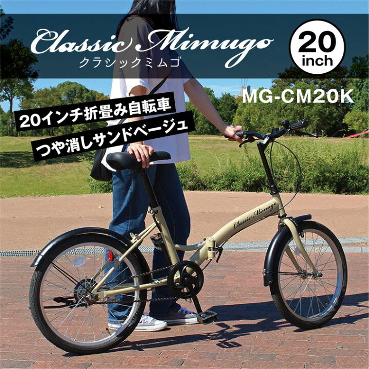 楽天市場】折り畳み自転車 20インチ 折りたたみ サンドベージュ 