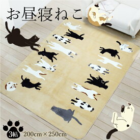 ラグ 200×250 猫 雑貨 ラグ ラグマット 3畳カーペット 厚手 洗える 猫柄 お昼寝ねこ ベージュ ホットカーペット対応 カバー こたつ敷き 洗える オールシーズン 雑貨 インテリア 可愛い おしゃれ かわいい ok10