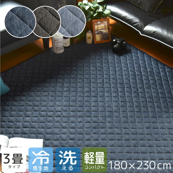 楽天市場 ラグ 夏用 ラグマット 夏用 カーペット 接触冷感 送料無料 キルトラグ 3畳 約180 230cm シーナ ひんやり ネイビーブラウン グレー 洗える 丸洗いok 軽量 春夏 ホットカーペット対応 北欧 おしゃれ 涼感 男前 無地 西海岸 長方形 杢調ニット生地 ラグ 寝具