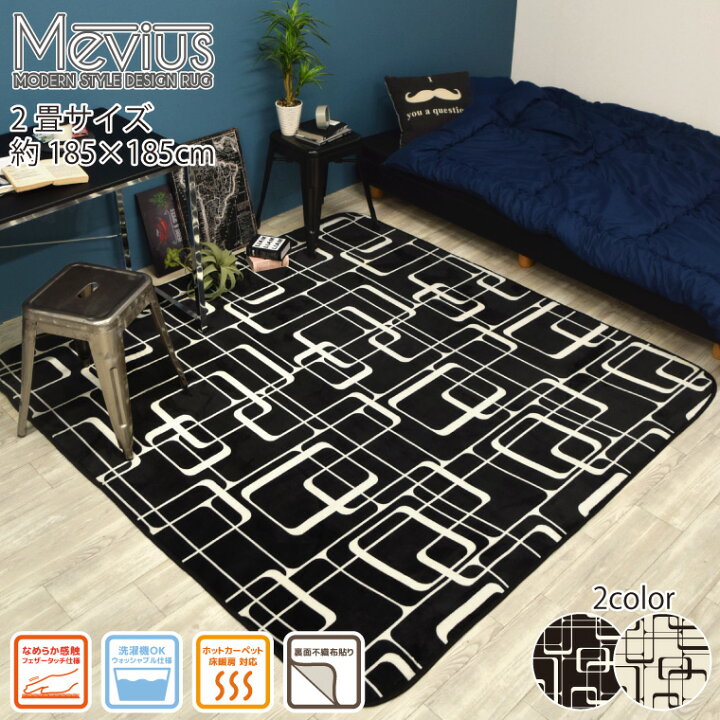 楽天市場 30日まで5 引き ラグ ラグマット 幾何学 2畳 コンパクトメビウス 約185 185cm 洗える カーペット フランネル モダン おしゃれ ホットカーペットカバー 新生活 オールシーズン 春夏秋冬 スタイリッシュ リビング ダイニング ホットカーペット対応 ラグ