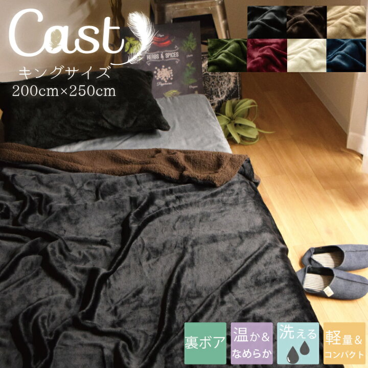 楽天市場 店内ポイント5倍 毛布 キングサイズ ブランケット 無地 寝具おしゃれ キャスト Cast 約0 250cm キング 当店オリジナル なめらか フランネル あったか 裏ボア 2枚合わせ 寝具 防寒対策 北欧 ラグ 寝具 雑貨のストアポケット