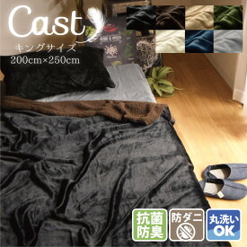 【本日限りP5倍】 毛布 キングサイズ ブランケット 無地 寝具おしゃれ キャスト Cast 約200×250cm キング 当店オリジナル なめらか フランネル あったか 裏ボア 2枚合わせ 寝具 防寒対策 北欧 ok01