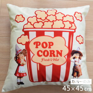 �N�b�V�����J�o�[ ��45×45cm �􂦂� ������� ���킢�� ���j�[�N �􂢑ւ� �|�b�v�R�[�� �q������ �k�� �w���ăN�b�V���� �\�t�@�[�����` �t���A�N�b�V���� ������ �]�ʃv�����g