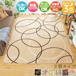 ラグ 北欧 おしゃれ 200×250cm 3畳 ラグマット 洗える カーペット 3帖 厚手 サークル ウレタン10mm ホットカーペット対応 カバー 北欧風 洗える こたつ敷き オールシーズン シンプル おしゃれ か