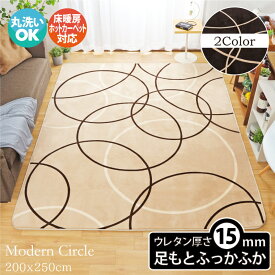 ラグ 厚手 北欧 おしゃれ ラグマット 3畳 200×250cm カーペット 15mm 送料無料 サークル ウレタン ホットカーペット対応 カバー 北欧風 洗える 柄 こたつ敷き オールシーズン かわいい ふわふわ ふかふか ok10